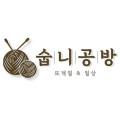 숩니공방