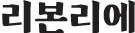 리본리에