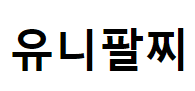 유니팔찌