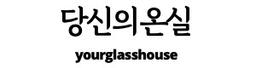 당신의온실