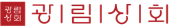 광림상회