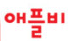 애플비