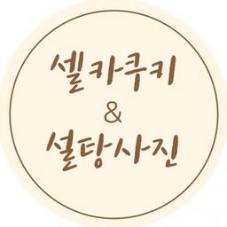셀카쿠키