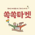 쏙쏙마켓