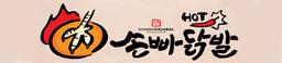 손빠닭발