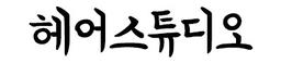 헤어스튜디오