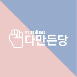 다만든당
