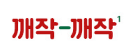 깨작깨작