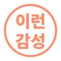 이런감성