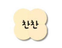 찬찬 