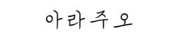 아라주오