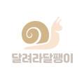달려라달팽이
