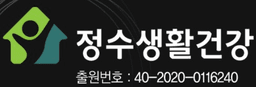정수생활건강