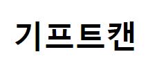 기프트캔