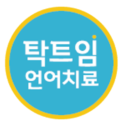 탁트임언어치료