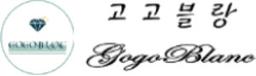 고고블랑