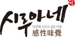 시루아네