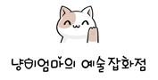 냥이엄마의 예술잡화점
