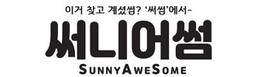 써니어썸