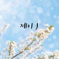 제이