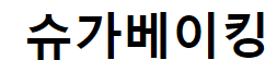 슈가베이킹