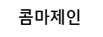 콤마제인
