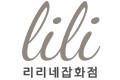리리네잡화점