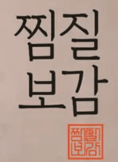 찜질보감