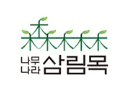 삼림목