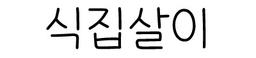 식집살이