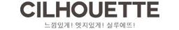 실루에뜨