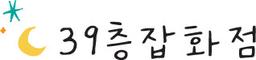 39층잡화점