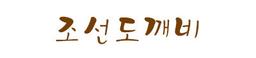 조선도깨비