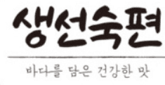 생선숙편