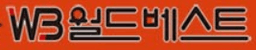 W3월드베스트