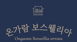 온가람 보스웰리아