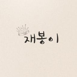 재봉이