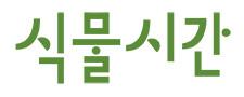 식물시간