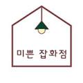 미쁜잡화점