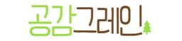 공감그레인