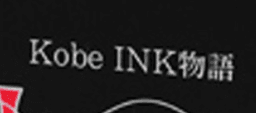 고베잉크