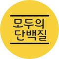 모두의 단백질
