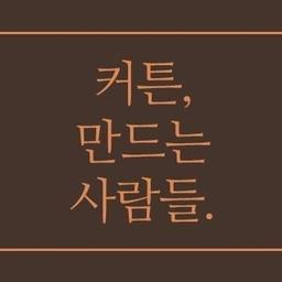 커튼만드는사람들