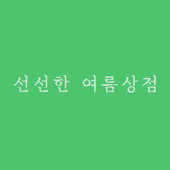 선선한여름상점