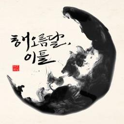 해오름달이틀
