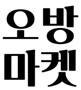 오방마켓