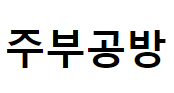 주부공방