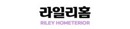 라일리홈