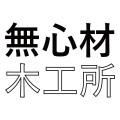 무심재목공소