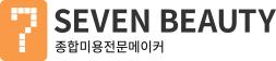 세븐뷰티